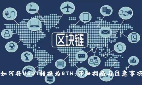 如何将USDT转换为ETH：详细指南与注意事项