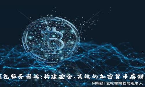 比特币钱包服务器端：构建安全、高效的加密货币存储解决方案