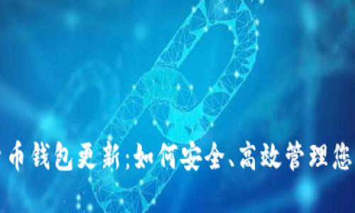 数字货币钱包更新：如何安全、高效管理您的资产
