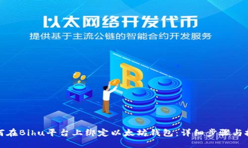 如何在Bihu平台上绑定以太坊钱包：详细步骤与技巧