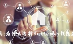 精致与优雅兼具：为什么选择Butterfly钱包是您明