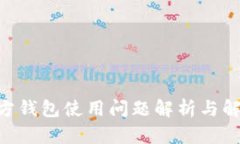 RVN官方钱包使用问题解析与解决方案