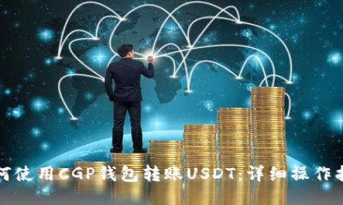 如何使用CGP钱包转账USDT：详细操作指南