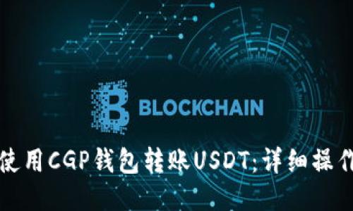 如何使用CGP钱包转账USDT：详细操作指南