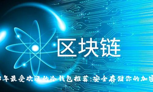 2023年最受欢迎的冷钱包推荐：安全存储你的加密资产