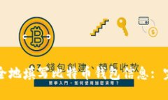 如何安全地填写比特币钱包信息: 完全指南