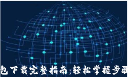 
以太经典钱包下载完整指南：轻松掌握步骤与注意事项