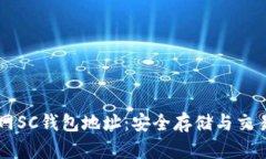 聚币网SC钱包地址：安全存储与交易指南