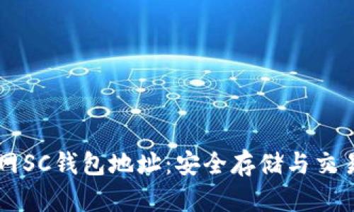 聚币网SC钱包地址：安全存储与交易指南
