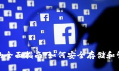 鱼池狗狗币钱包的全面指南：如何安全存储和管