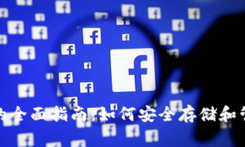 鱼池狗狗币钱包的全面指南：如何安全存储和管理你的Dogecoin