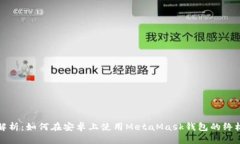 全面解析：如何在安卓上使用MetaMask钱包的终极指