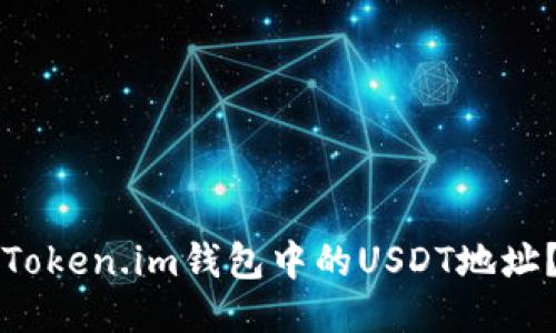 如何找到Token.im钱包中的USDT地址？全面指南