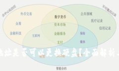BTM钱包地址是否可以更换硬盘？全面解析与用户