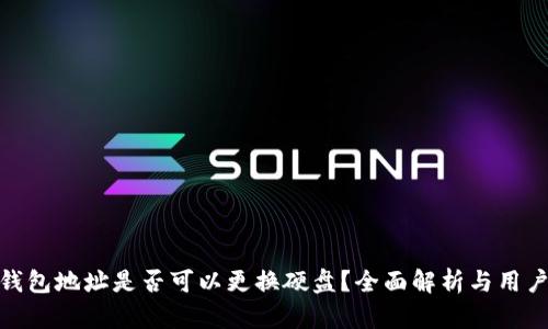 BTM钱包地址是否可以更换硬盘？全面解析与用户指南