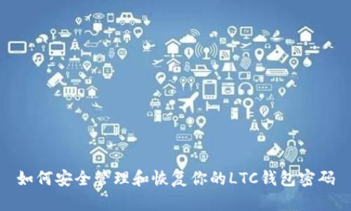如何安全管理和恢复你的LTC钱包密码