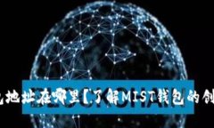 MIST钱包地址在哪里？了解MIST钱包的创建与使用