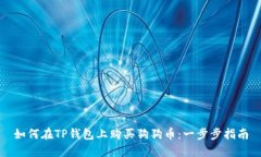 如何在TP钱包上购买狗狗币：一步步指南