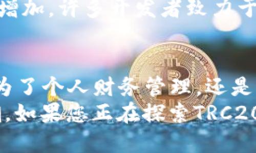   TRC钱包查询：如何快速找到您的TRC20代币信息 / 
 guanjianci TRC钱包, TRC20代币, 钱包查询 /guanjianci 

什么是TRC钱包？
TRC钱包是用于存储和管理TRC20代币的一种数字钱包，TRC20代币是基于波场（TRON）网络的一种代币标准。这些代币通常用于智能合约、去中心化应用（DApp）和各种区块链项目。TRC钱包可以是软件钱包、硬件钱包或者在线钱包，每种钱包都有其独特的特点和安全性。

如何查询TRC钱包中的代币？
查询您的TRC钱包中的代币信息，可以通过多个途径进行。首先，您可以直接使用波场区块链浏览器，这类工具提供了实时的交易记录和代币余额查询服务。输入您的钱包地址即可看到相关的代币信息，包括余额、交易历史等。

使用区块链浏览器查询TRC钱包
波场网络上的区块链浏览器如Tronscan非常直观。进入网站后，您只需在搜索框中输入自己的TRC钱包地址，就能获取所有与之相关的信息。包括当前持有的TRC20代币、最近的交易以及其他一些有价值的信息。

为什么选择TRC钱包？
选择TRC钱包的原因有很多。首先，波场网络的交易速度非常快，几乎可以在几秒钟内完成交易。其次，TRC20代币的交易费用相对较低，使得资金流动更加经济。此外，波场网络支持的DApp数量众多，为用户提供了丰富的功能和可能性。

TRC20代币的优势
TRC20代币作为波场网络的一部分，享有其独特的优势。与ERC20代币相比，TRC20代币在交易速度和费用方面的表现更佳。这使得它们特别适合高频交易和小额支付。同时，波场网络的去中心化属性为用户提供了更好的隐私保护和数据安全性。

如何确保TRC钱包的安全性？
确保TRC钱包的安全性是每个用户必须关注的问题。使用强密码，定期更改密码，以及启用双因素认证（2FA）可以有效增强账户的安全性。同时，尽量使用硬件钱包来存储大额资产，因为硬件钱包相对不易受到黑客攻击。

常见问题解答
许多关于TRC钱包和TRC20代币的常见问题需要得到解答。首先，如果您忘记了钱包密码，该如何恢复？大多数TRC钱包提供了备份恢复的功能，只要您保留了助记词或私钥，就可以轻松恢复账户。
其次，如何充值TRC钱包？大多数交易所都支持TRC20代币的充值和提现。用户只需在交易所中选择TRC20代币，然后按照提示转账到您的TRC钱包。

未来TRC20代币的前景
随着区块链技术的不断发展，TRC20代币的应用场景也在不断拓宽。越来越多的项目开始支持TRC20代币，市场的需求也在增加。许多开发者致力于在波场平台上开发去中心化应用，这将进一步推动TRC20代币的使用。

总结
TRC钱包查询是每个波场网络用户必备的技能。通过简单的步骤，您可以轻松了解到自己钱包中的TRC20代币信息。无论是为了个人财务管理，还是为了参与波场生态的各种活动，掌握TRC钱包的使用是非常重要的。
在这个信息迅速变化的世界中，掌握区块链和数字货币的基本知识，有助于您更好地把握未来的机会，迎接数字经济的浪潮。如果您正在探索TRC20代币的世界，今天就开始您的查询之旅吧。