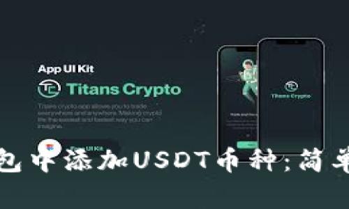 如何在冷钱包中添加USDT币种：简单易懂的指南