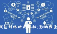 ETH挖矿后钱包到账时间揭秘：影响因素与最佳策