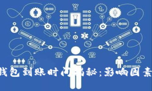 ETH挖矿后钱包到账时间揭秘：影响因素与最佳策略