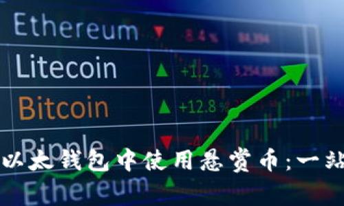 如何在以太钱包中使用悬赏币：一站式指南