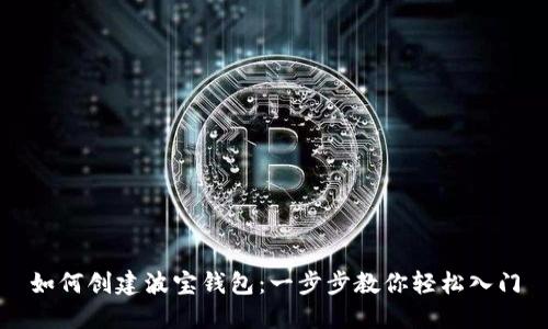 如何创建波宝钱包：一步步教你轻松入门