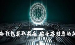 比特币冷钱包获取指南：安全存储您的加密资产