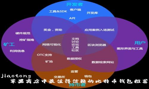 jiaotong
  苹果商店中最值得信赖的比特币钱包推荐