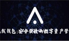 量子链在线钱包：安全便捷的数字资产管理新选