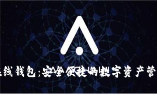 量子链在线钱包：安全便捷的数字资产管理新选择