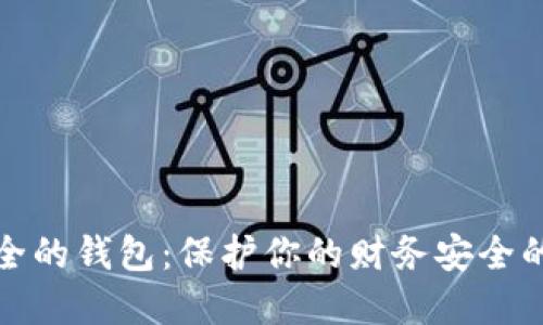 选择最安全的钱包：保护你的财务安全的终极指南