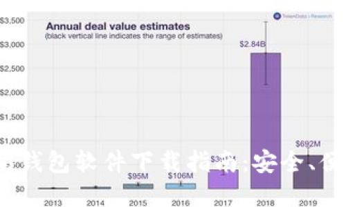 2023年最佳以太坊钱包软件下载指南：安全、便捷与多功能的选择