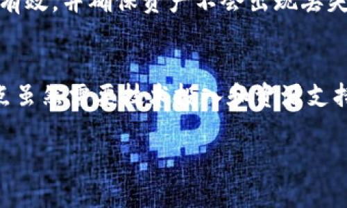 钱包自己的节点通常指的是区块链钱包中连接到的一个全节点或轻节点，用于验证和处理交易。这些节点在区块链网络中扮演着重要的角色，使得用户能够更安全地管理其数字资产。以下是更详细的介绍：

什么是区块链节点？
在区块链技术中，节点是指参与网络的计算机。这些节点根据特定规则对传输的数据进行处理、记录和保存。区块链系统中，节点可以分为全节点和轻节点两种类型。

全节点与轻节点
全节点是指完整下载并维护了整个区块链的副本的节点。这意味着它们能够独立验证所有交易和区块的信息，全节点是维护网络安全的关键部分。相比之下，轻节点只下载区块头，而不保存整个区块链数据，因此在交易验证时依赖于全节点。

为什么选择使用自己的节点？
使用自己的节点可以增强钱包的安全性和隐私性。当用户选择使用自己的全节点时，交易信息不会经过其他第三方节点，从而减少了数据泄露的风险。此外，自己维护节点还可以确保用户在网络中永久且可靠的身份标识。

钱包中的节点如何运作？
在区块链钱包中，当用户发起交易时，该钱包会先将交易信息发送到所连接的节点。使用全节点的用户可以通过自己的节点直接验证交易，这过程是保密的，而轻节点则需要通过全节点进行信息传递，安全性相对较低。

个人节点的架设与维护
虽然搭建自己的全节点可能需要一定的技术知识和初期投资，但它带来的优点是值得的。用户需要确保有足够的存储空间以下载整个区块链的历史数据，并定期进行维护，以确保节点始终在线并具备良好的网络连接。

节点与钱包的联动
钱包中的节点与用户的操作密切相关。例如，用户在进行转账时，钱包会通过自有节点迅速验证转账是否有效，并确保资产不会出现丢失或重复交易的风险。这种联动机制不仅提高了钱包的整体效率，同时也增强了用户对钱包安全性的信任。

总结
选择使用自己的节点对于希望提升区块链钱包安全性和隐私性的人来说，具有重要意义。自己维护全节点虽然需要技术投入和资源支持，但它带来的安全性和独立性使得许多区块链用户愿意投资。

什么是钱包自己的节点及其在区块链中的重要性