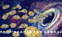 TP钱包USDT提现失败的解决方案：全面解析与指导