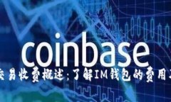 IM钱包交易收费概述：了解IM钱包的费用及其影响