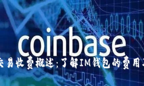 IM钱包交易收费概述：了解IM钱包的费用及其影响