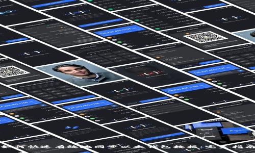 如何快速有效地同步以太钱包数据：完美指南