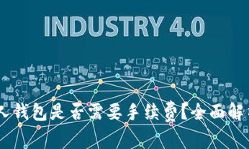 USDT提现个人钱包是否需要手续费？全面解析与实用建议