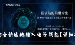 如何将比特币安全快速地转入电子钱包？详细指