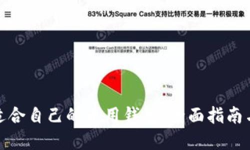 如何选择适合自己的币用钱包：全面指南与实用建议