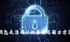 虚拟币钱包无法确认的原因及解决方法全攻略