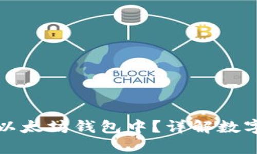 狗狗币能否存储在以太坊钱包中？详解数字货币的跨链兼容性