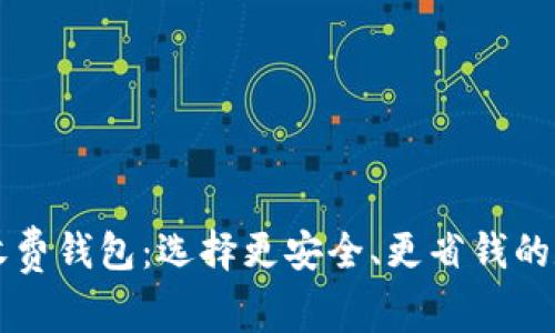 深入了解比特币收费钱包：选择更安全、更省钱的数字资产管理方式