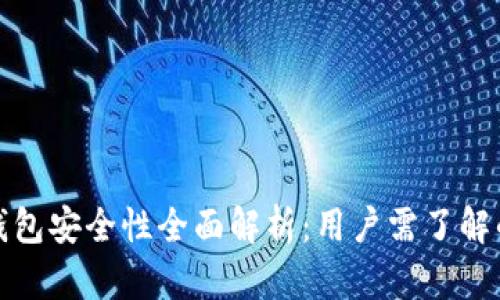 好比特币钱包安全性全面解析：用户需了解的关键因素