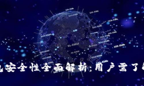 好比特币钱包安全性全面解析：用户需了解的关键因素