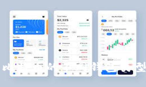 全面了解比特币的不同钱包类型及其特点