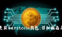 如何安全更新Burstcoin钱包：详细指南与注意事项