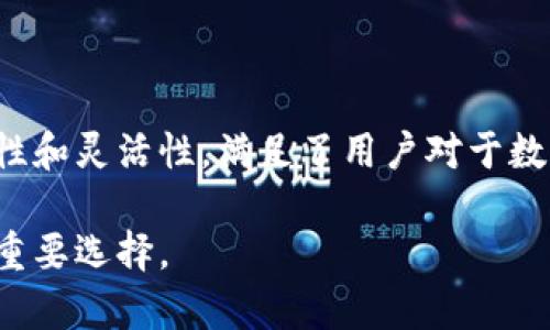    连币钱包：全面解读数字货币冷钱包的安全优势与使用技巧  / 
 guanjianci  连币钱包, 数字货币安全, 冷钱包  /guanjianci 

什么是连币钱包？
连币钱包是一种用于存储数字货币的冷钱包，它实现对数字资产的安全、高效、便捷的管理。随着区块链技术的普及和数字加密货币的流行，越来越多的人开始关注如何安全存储自己的虚拟资产。在这样的背景下，连币钱包应运而生，其提供的一系列安全特性和用户友好的设计，赢得了广泛的市场认可。

连币钱包的工作原理
连币钱包的核心在于提供了一种离线存储的方式，确保用户的私钥不被网络攻击或者恶意软件获取。通过隔离网络，私钥永远不与互联网连接，从而降低了黑客攻击的风险。用户在进行交易时，可以使用离线设备进行交易签名，而将签名后的交易信息传送到联网设备上，形成一种高效的转账方式。

连币钱包的优势
连币钱包的诸多优势使其成为资产管理的优选工具。首先，安全性是其最大的卖点。相较于热钱包，连币钱包因离线存储而提供了更高的安全等级，保护用户的资产免受威胁。
其次，连币钱包的耐用性和可扩展性也不容小觑。许多数字资产价格波动较大，连币钱包允许用户灵活调整资产配置，更加符合个性化需求。此外，具有多种货币支持的特点，使得连币钱包能够满足不同用户的需求，适应市场变化。

如何使用连币钱包？
使用连币钱包的过程相对简单，但却需要一些基础知识。首先，用户需要从官方网站或者可信的第三方网站下载相关钱包应用。安装完成后，根据指示创建新的钱包账户。在设置过程中，注意保护你的私钥，切勿将其泄露给他人。
创建钱包后，用户可以根据需要进行充值、转账等操作。在转账时，用户需要生成交易签名并保存，然后通过网络将签名后的交易信息发送到目标地址。这一过程中，确保设备安全、网络畅通，是确保顺利完成交易的关键。

安全建议
要最大程度地保护自己的资产，用户应遵循一些基本安全实践。首先，尽量使用复杂且不易被猜测的密码进行账户保护。其次，使用双重身份验证，为钱包添加额外的安全层。定期更新软件和防病毒软件也是非常必要的，以防止潜在的安全漏洞。
此外，定期备份钱包数据，确保在意外情况下，用户依旧能够找回自己的资产。无论使用何种存储方式，都需对备份文件进行适当的加密和保护，防止被恶意访问。

连币钱包与其他钱包的对比
与热钱包相比，连币钱包在安全性上有显著优势。热钱包通常与互联网连接，易受攻击，而连币钱包则通过离线存储确保私钥安全。不过，热钱包在使用便利性和交易速度上具有优势，用户在日常交易中可能会更倾向于使用热钱包。因此，用户可以根据不同的需求选择相应的钱包进行使用。
同时，连币钱包也与其他冷钱包相比，体现出了优越性。如某些硬件钱包需要用户购买设备，而连币钱包则可以方便快捷地通过软件实现。而且，连币钱包的各项功能都经过，操作界面简洁直观，更加符合用户的使用习惯。

未来的发展趋势
随着区块链技术的不断发展，数字资产管理市场也在逐步成熟。预计连币钱包在未来将会迎来越来越多的用户，其在安全性、便捷性等方面的优势将愈加明显。技术创新将使得连币钱包具备更多的先进功能，如多链支持、智能合约功能等，以满足越来越复杂的市场需求。
与此同时，监管的逐渐完善也将为整个数字货币市场的安全性提供保障。用户在使用连币钱包时，将更加享受到便捷与安全并存的数字资产管理体验。

总结
连币钱包不仅是一个简单的数字货币存储工具，更是为用户提供的一种安全、便捷的资产管理解决方案。通过冷钱包的技术优势，连币钱包以其高效的安全性和灵活性，满足了用户对于数字资产存储和交易的需求。无论是新手投资者，还是经验丰富的数字货币持有者，连币钱包都可以帮助你更好地管理你的数字资产，实现财富的增值与安全。

在未来的发展中，连币钱包将继续保持创新，引领数字资产管理的新趋势。通过不断提升用户体验和安全保障，连币钱包将成为越来越多数字资产持有者的重要选择。